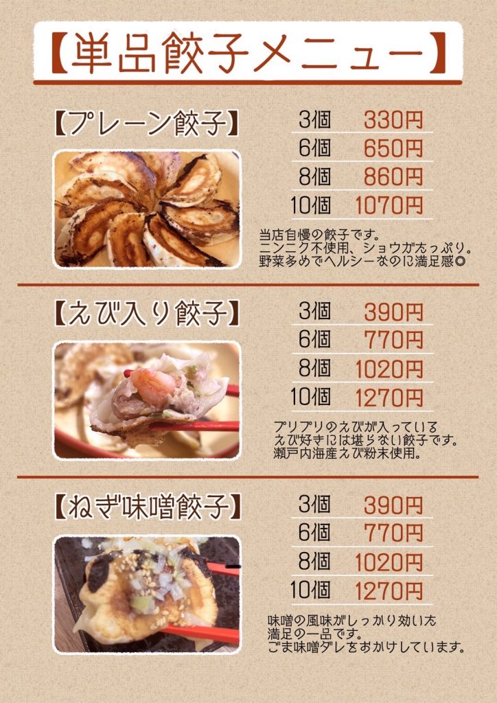 単品餃子メニュー